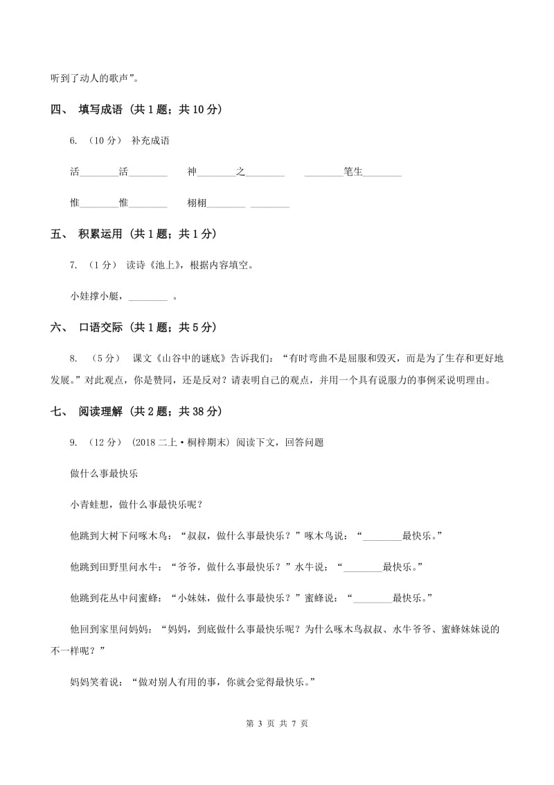 人教版（新课程标准）2019-2020学年度小学四年级语文下学期中段综合练习试卷D卷_第3页