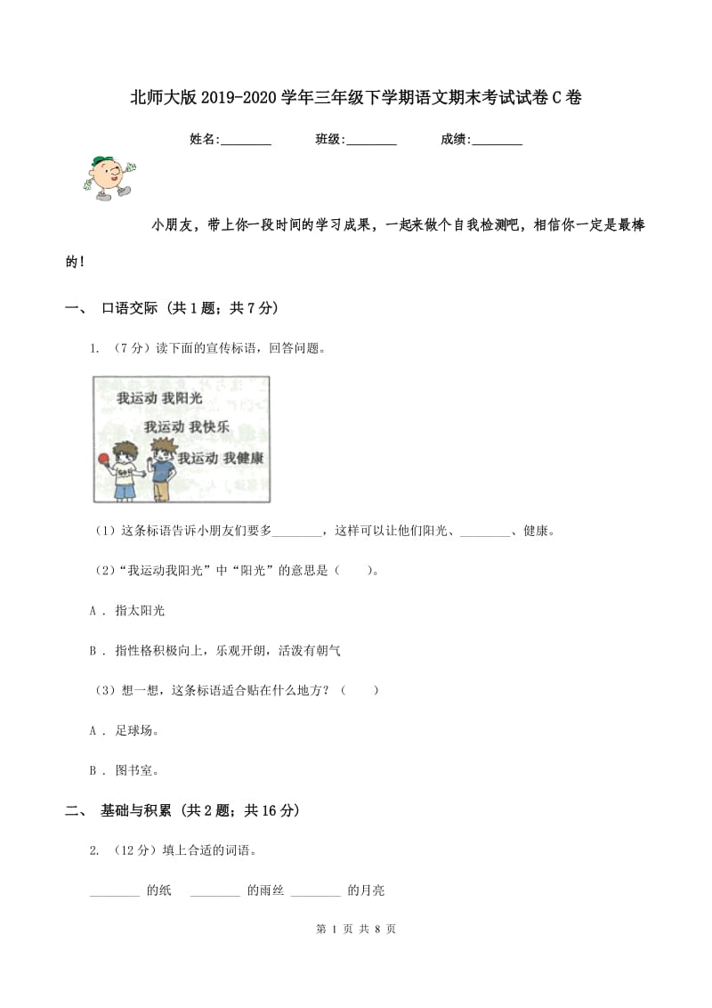 北师大版2019-2020学年三年级下学期语文期末考试试卷C卷_第1页