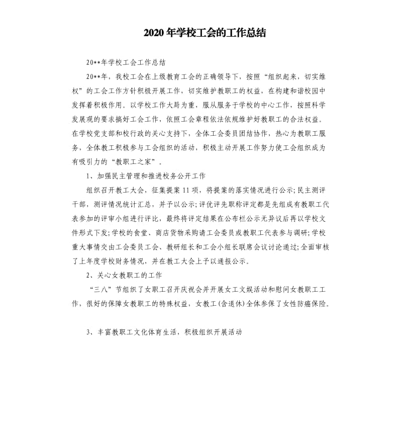 2020年学校工会的工作总结.docx_第1页