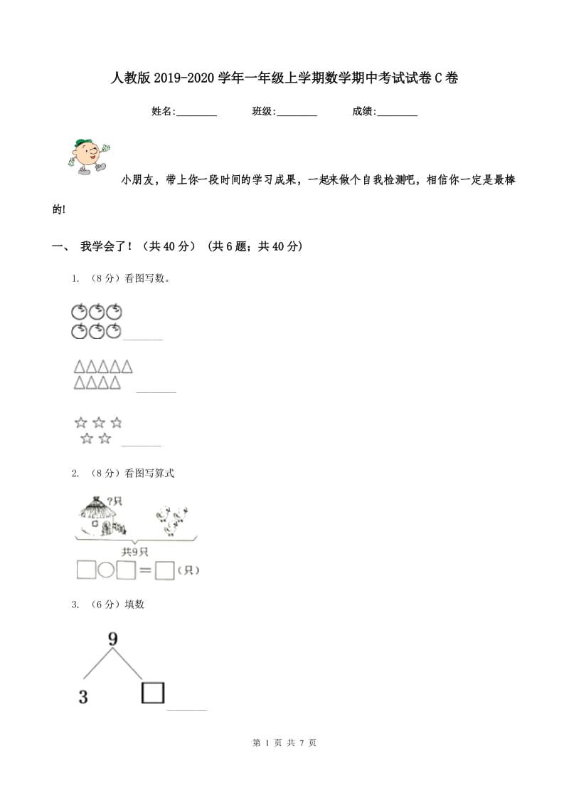 人教版2019-2020学年一年级上学期数学期中考试试卷C卷_第1页