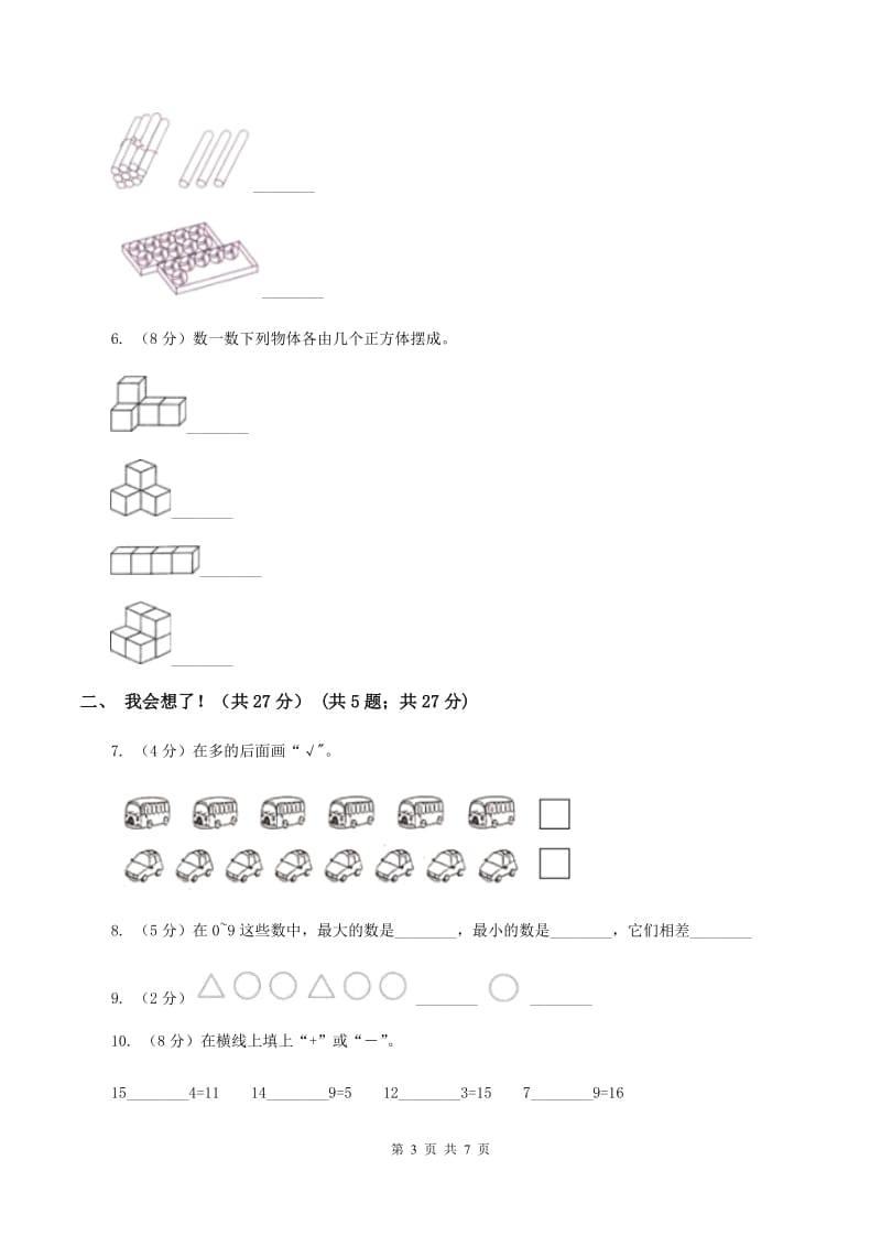 人教版2019-2020学年一年级上学期数学期中考试试卷C卷_第3页