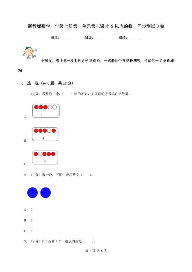 浙教版数学一年级上册第一单元第三课时 9以内的数同步测试D卷_第1页