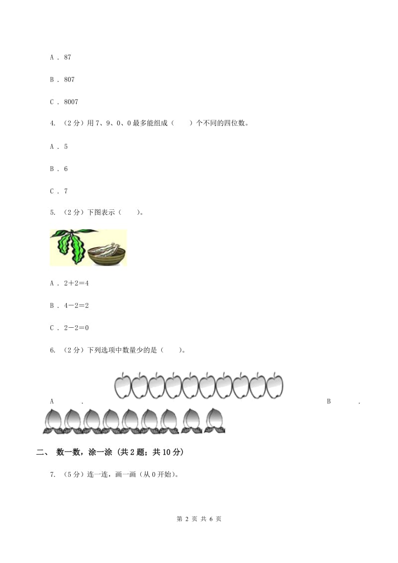 浙教版数学一年级上册第一单元第三课时 9以内的数同步测试D卷_第2页