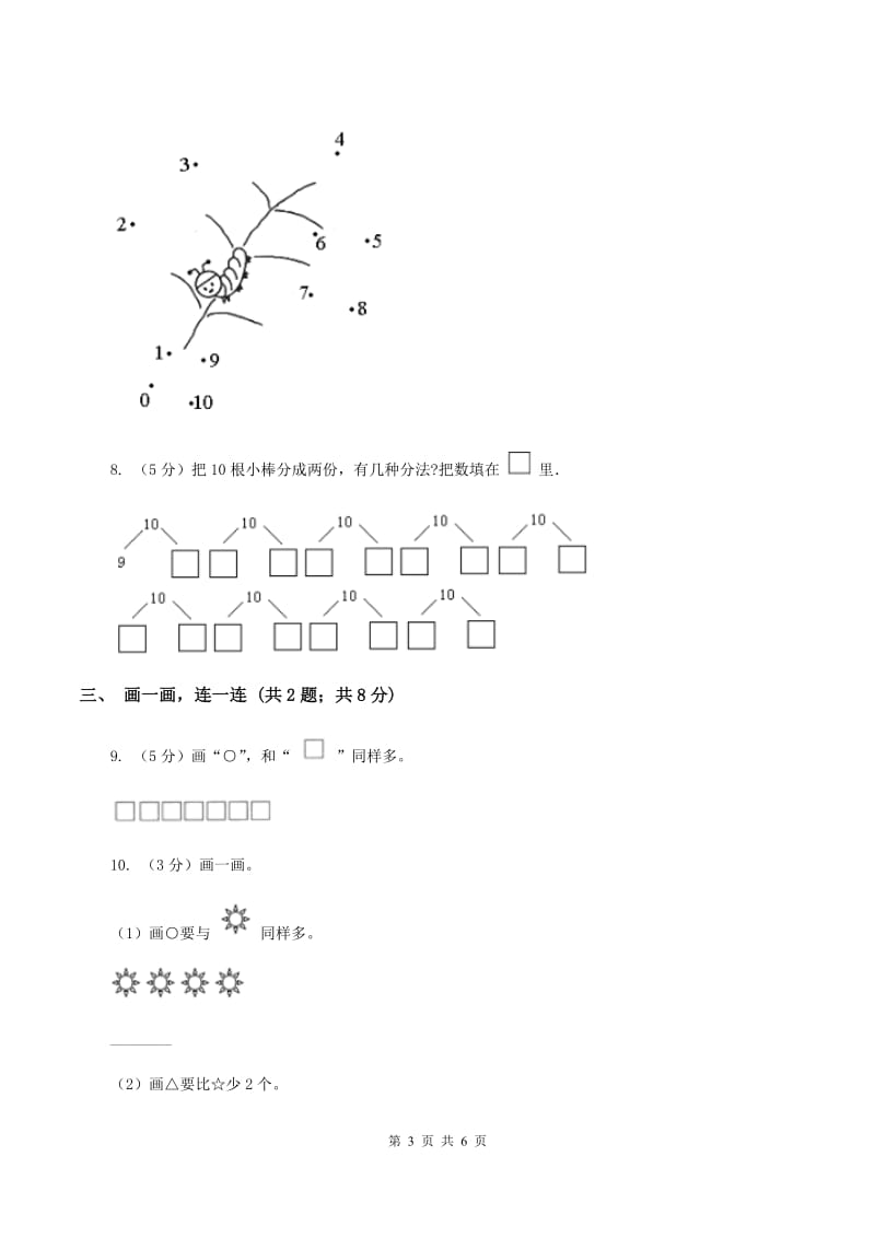 浙教版数学一年级上册第一单元第三课时 9以内的数同步测试D卷_第3页