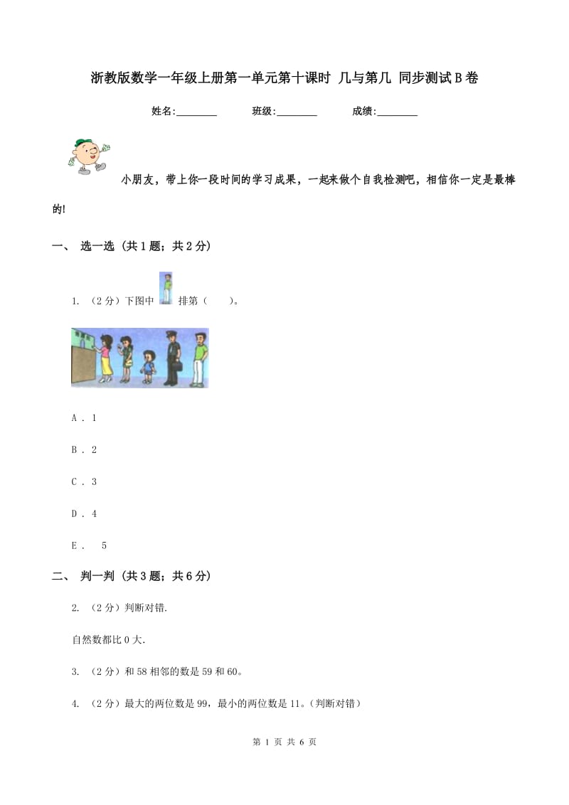 浙教版数学一年级上册第一单元第十课时 几与第几 同步测试B卷_第1页