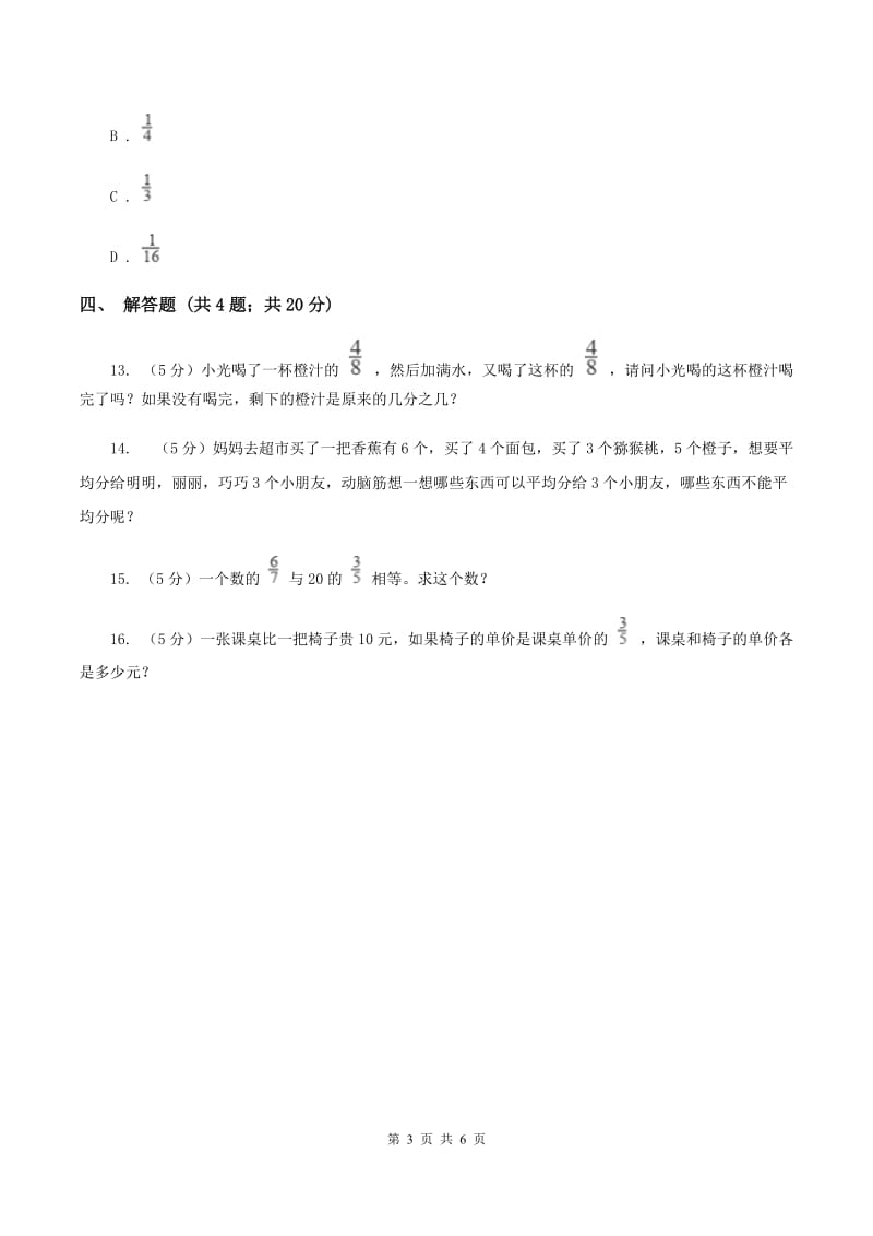 人教版数学五年级下册 第四单元第二课分数与除法 同步练习 D卷_第3页