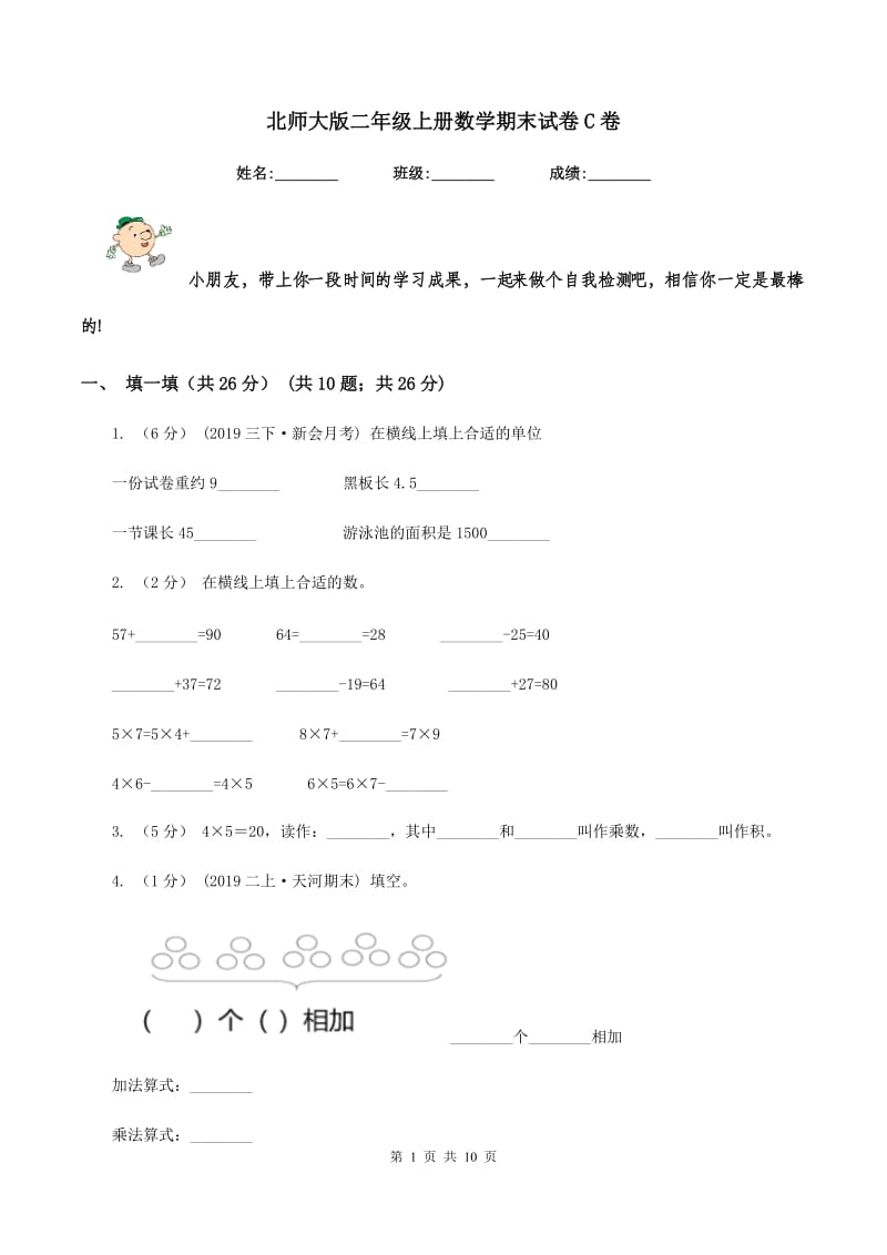 北师大版二年级上册数学期末试卷 C卷_第1页