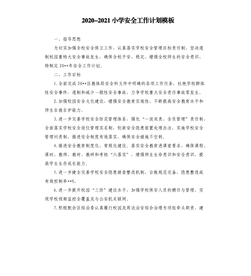 20202021小学安全工作计划模板.docx_第1页