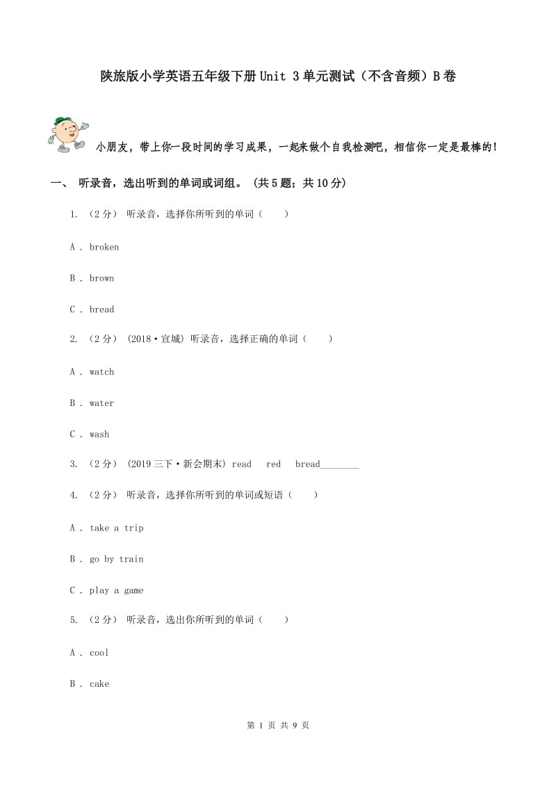 陕旅版小学英语五年级下册Unit 3单元测试（不含音频）B卷_第1页