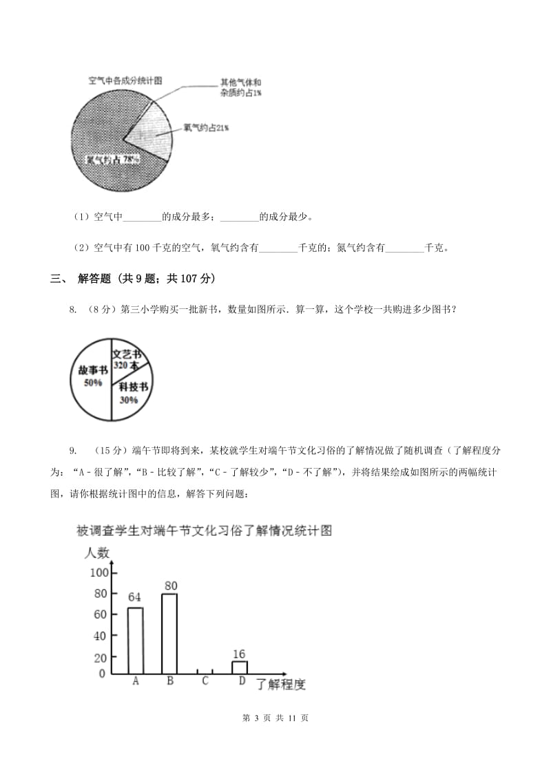 人教版数学2019-2020学年六年级上册7扇形统计图C卷_第3页