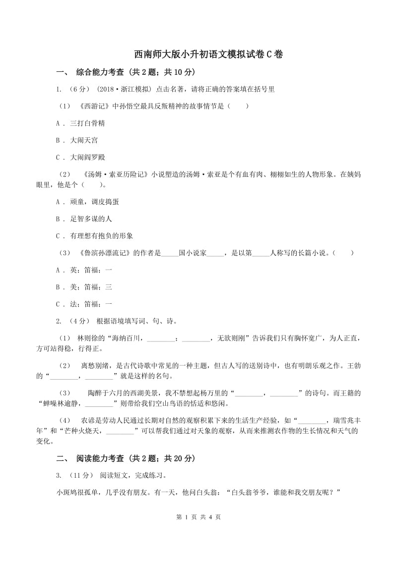 西南师大版小升初语文模拟试卷C卷_第1页