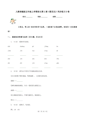 人教部編版五年級(jí)上學(xué)期語文第2課《落花生》同步練習(xí)D卷