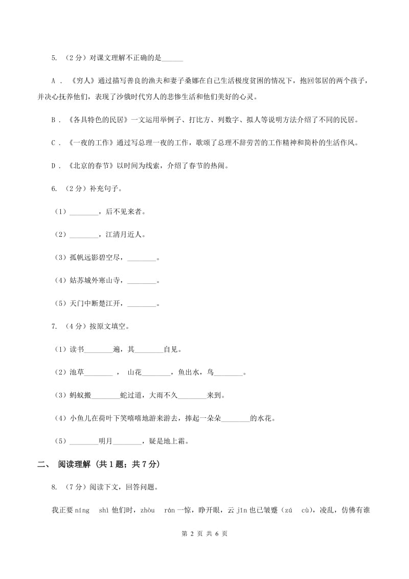 北师大版2020年名校小升初语文冲刺试卷（八）D卷_第2页