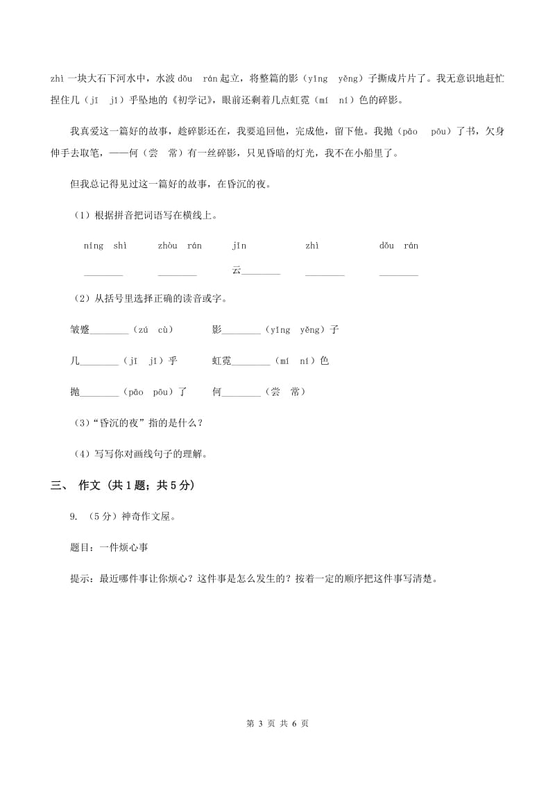 北师大版2020年名校小升初语文冲刺试卷（八）D卷_第3页