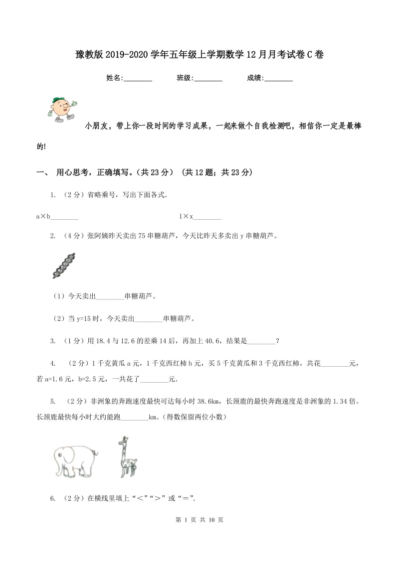 豫教版2019-2020学年五年级上学期数学12月月考试卷C卷_第1页