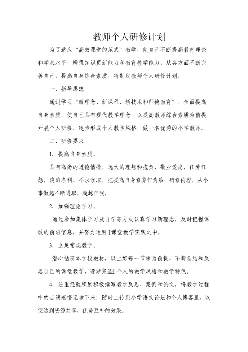 初中语文教师个人研修计划_第1页