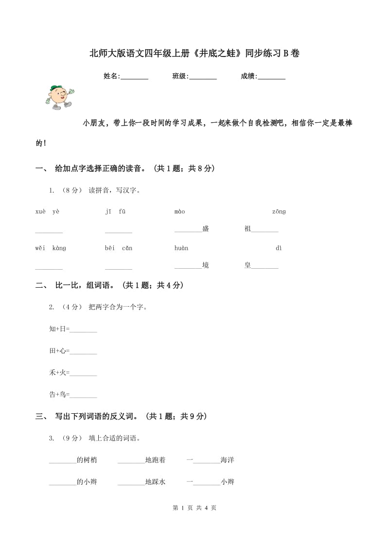 北师大版语文四年级上册《井底之蛙》同步练习B卷_第1页