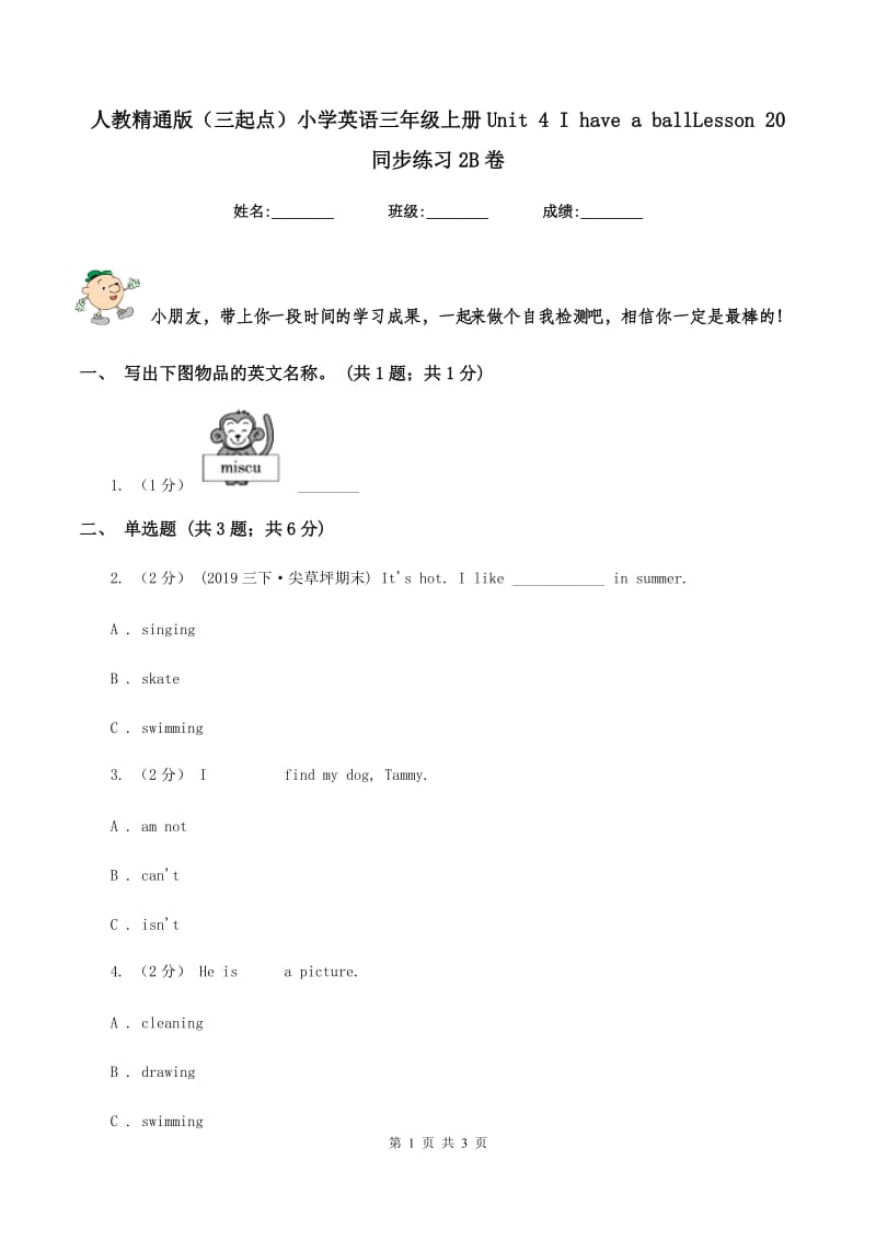 人教精通版（三起点）小学英语三年级上册Unit 4 I have a ballLesson 20 同步练习2B卷_第1页