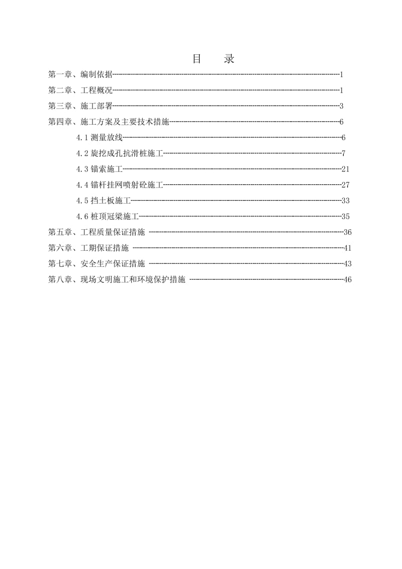 边坡治理工程(抗滑桩、锚杆、锚索、挡板、冠梁)施工方案_第1页