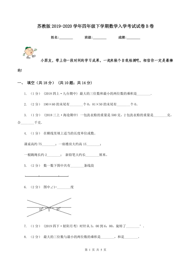 苏教版2019-2020学年四年级下学期数学入学考试试卷B卷_第1页