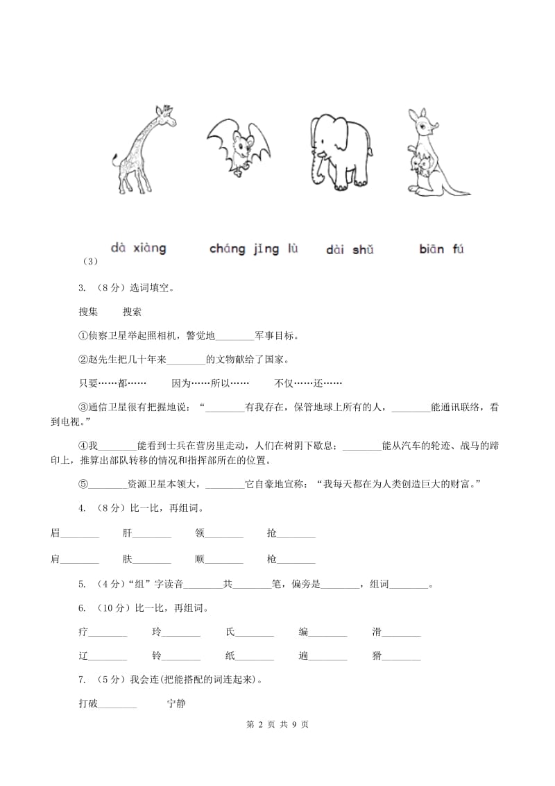 沪教版2019-2020学年四年级上学期语文9月月考试卷B卷_第2页