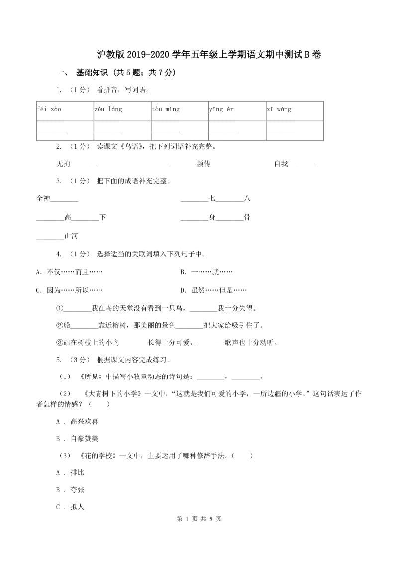 沪教版2019-2020学年五年级上学期语文期中测试B卷_第1页