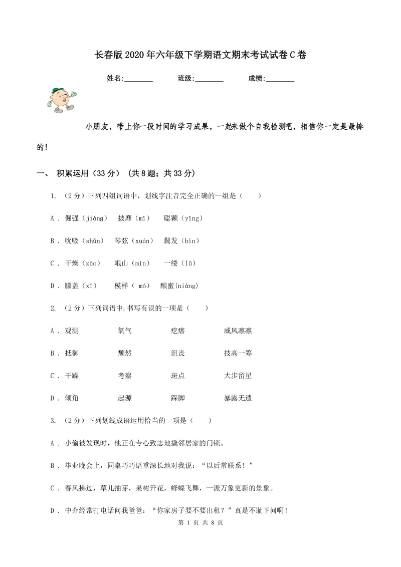 长春版2020年六年级下学期语文期末考试试卷C卷_第1页