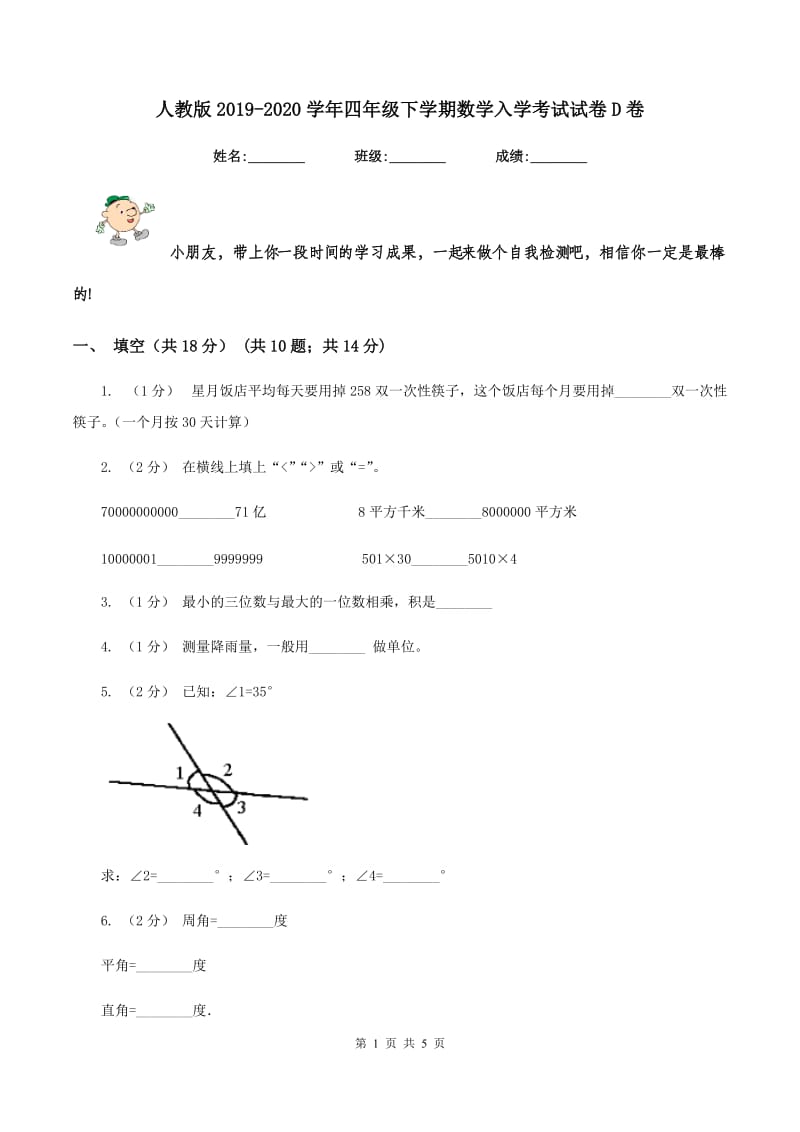 人教版2019-2020学年四年级下学期数学入学考试试卷D卷_第1页