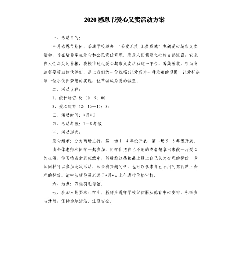 2020感恩节爱心义卖活动方案.docx_第1页