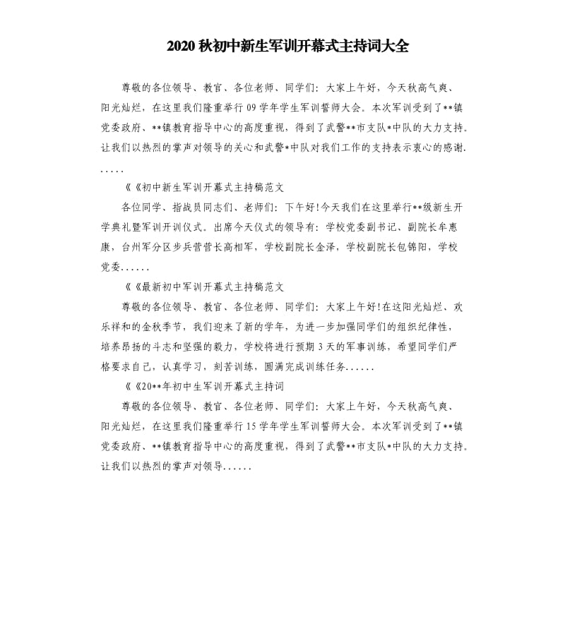 2020秋初中新生军训开幕式主持词大全.docx_第1页