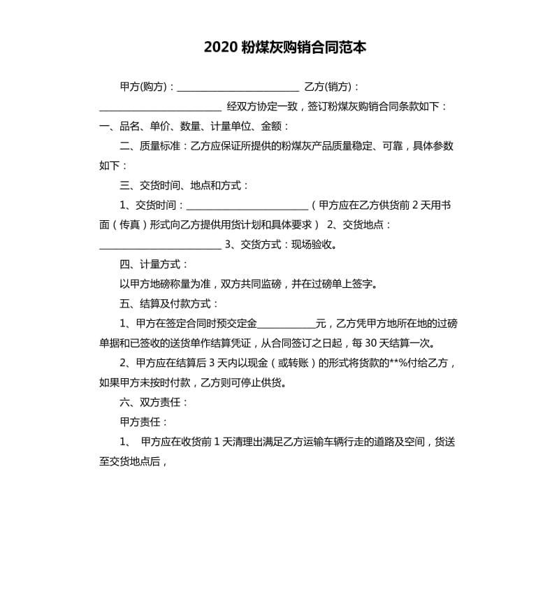 2020粉煤灰购销合同范本.docx_第1页