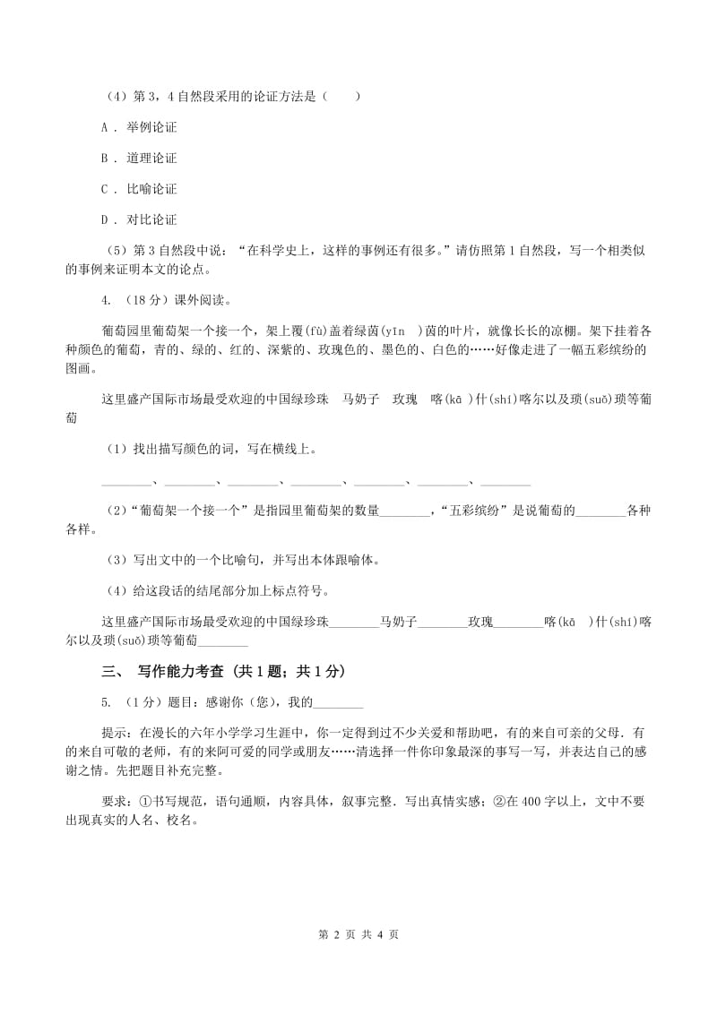 语文版小升初语文模拟试卷C卷新版_第2页