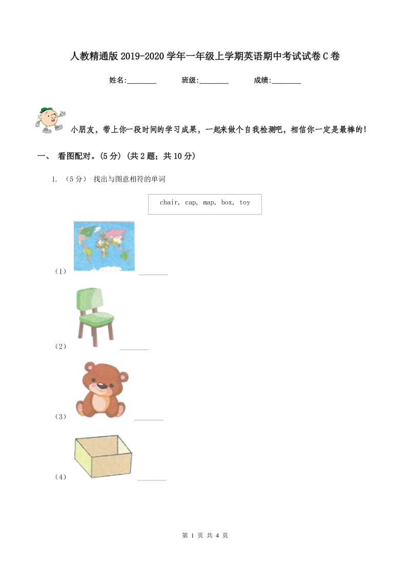 人教精通版2019-2020学年一年级上学期英语期中考试试卷C卷_第1页