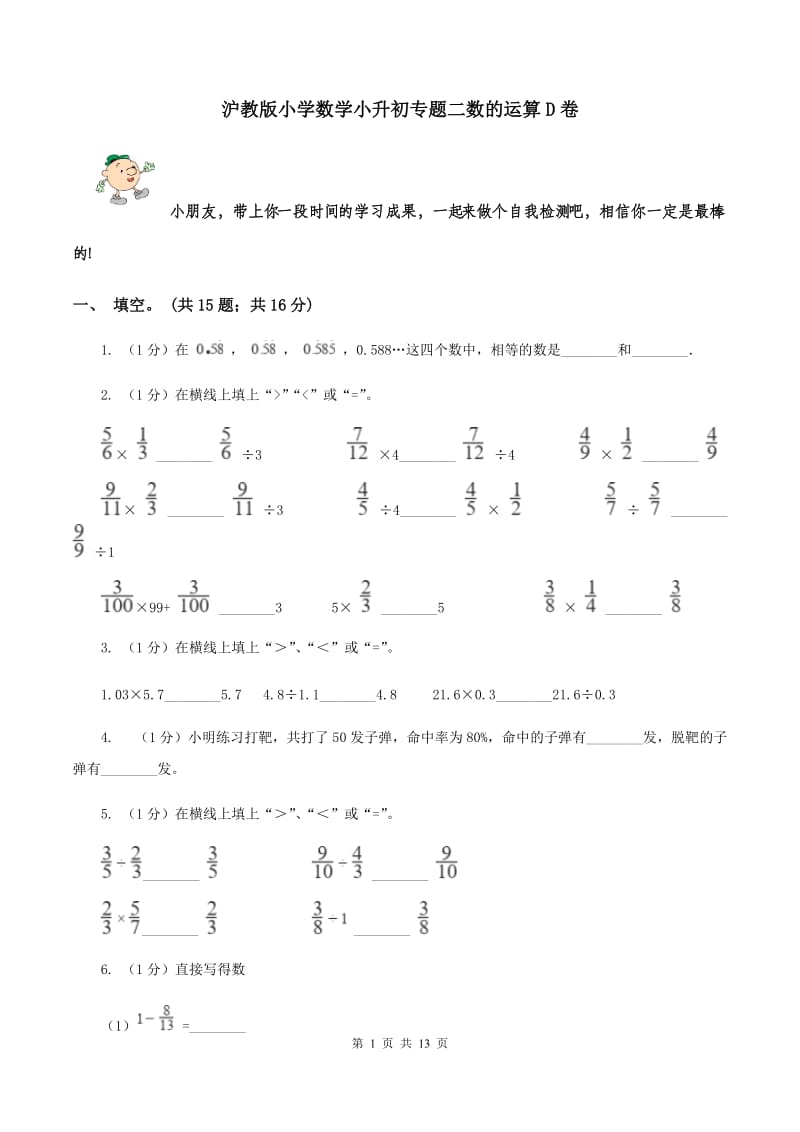 沪教版小学数学小升初专题二数的运算D卷_第1页