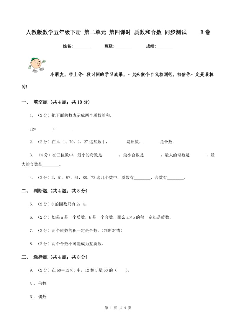 人教版数学五年级下册 第二单元 第四课时 质数和合数 同步测试 B卷_第1页