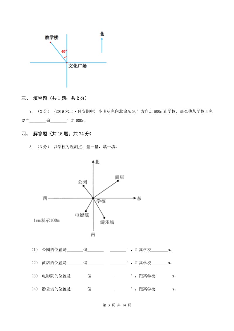 人教版2019-2020学年六年级上册专项复习二：根据方向和距离确定物体的位置D卷_第3页