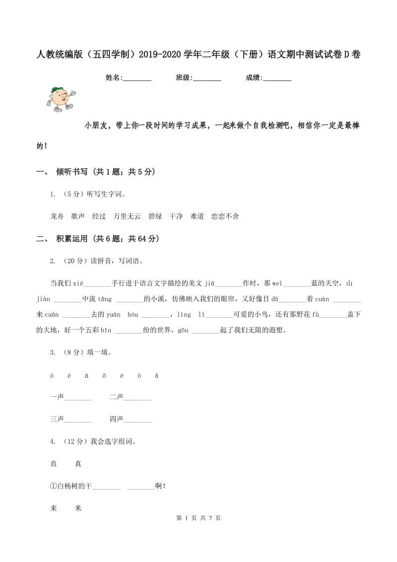 人教统编版（五四学制）2019-2020学年二年级（下册）语文期中测试试卷D卷_第1页