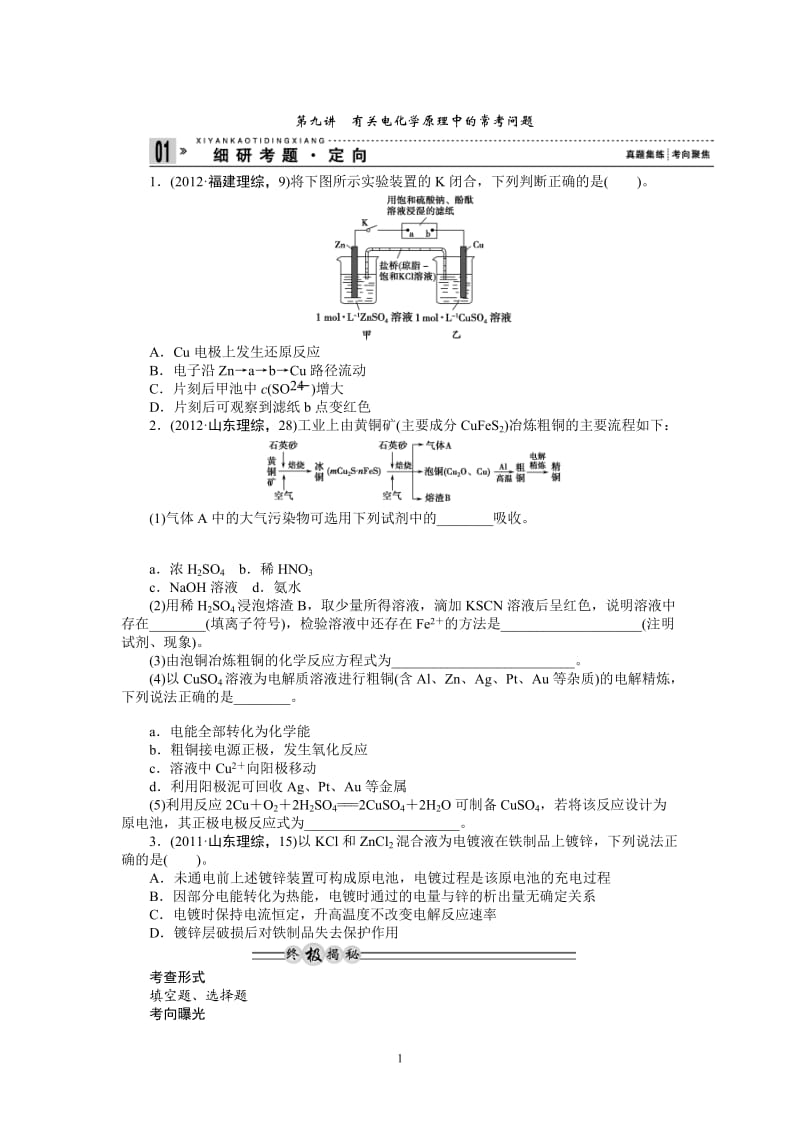 2013年高三化学二轮专题复习之40个常考问题剖析第9讲　有关电化学原理中的常考问题_第1页