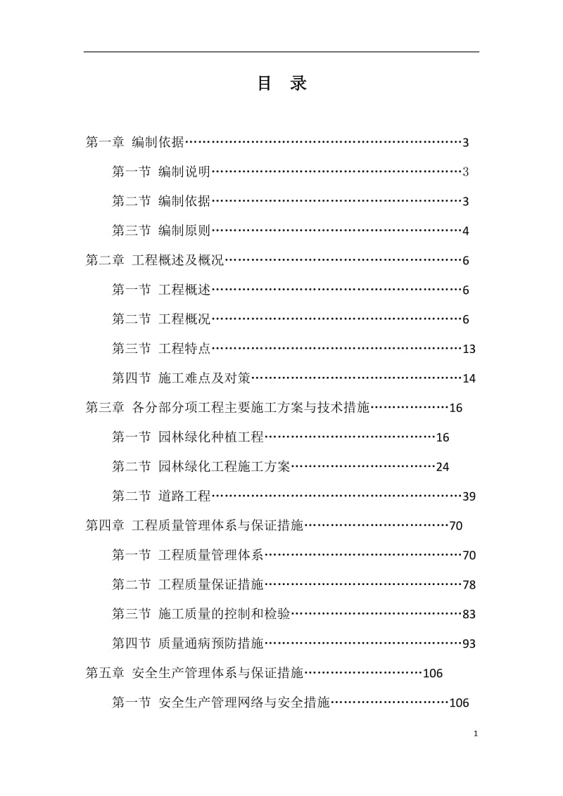 城市园林绿化、道路提升工程项目施工组织设计_第2页