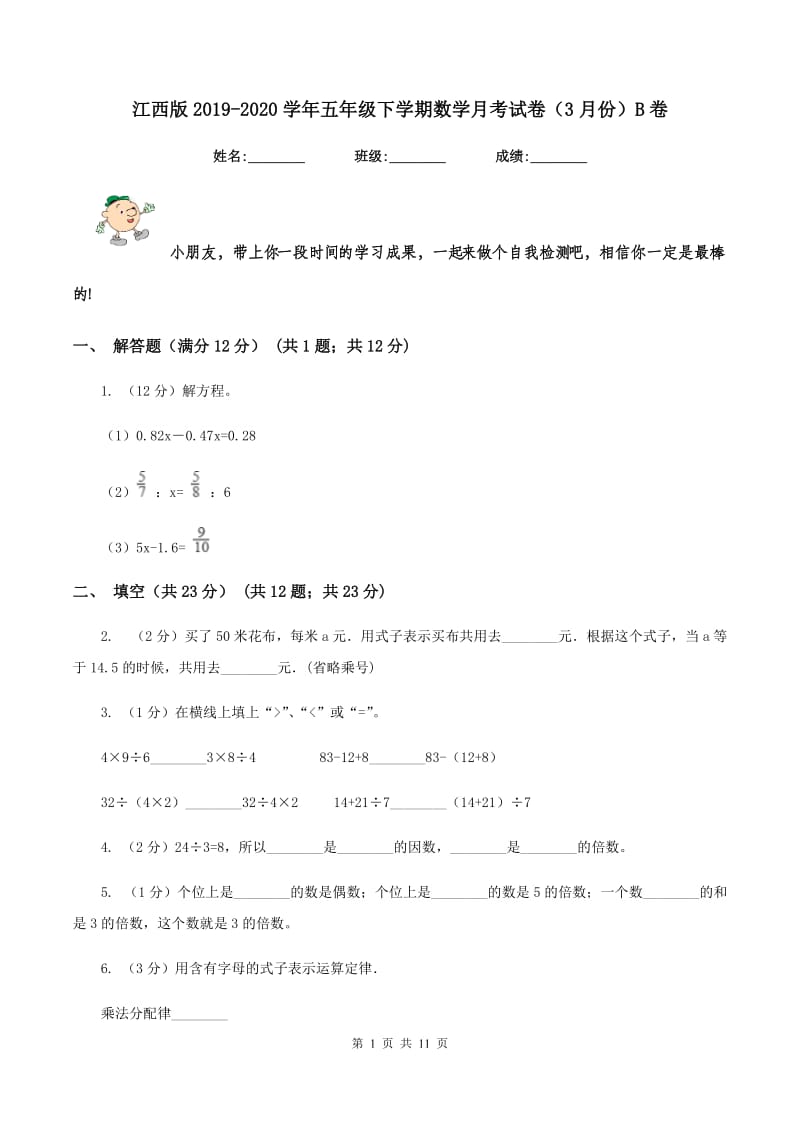 江西版2019-2020学年五年级下学期数学月考试卷（3月份）B卷_第1页