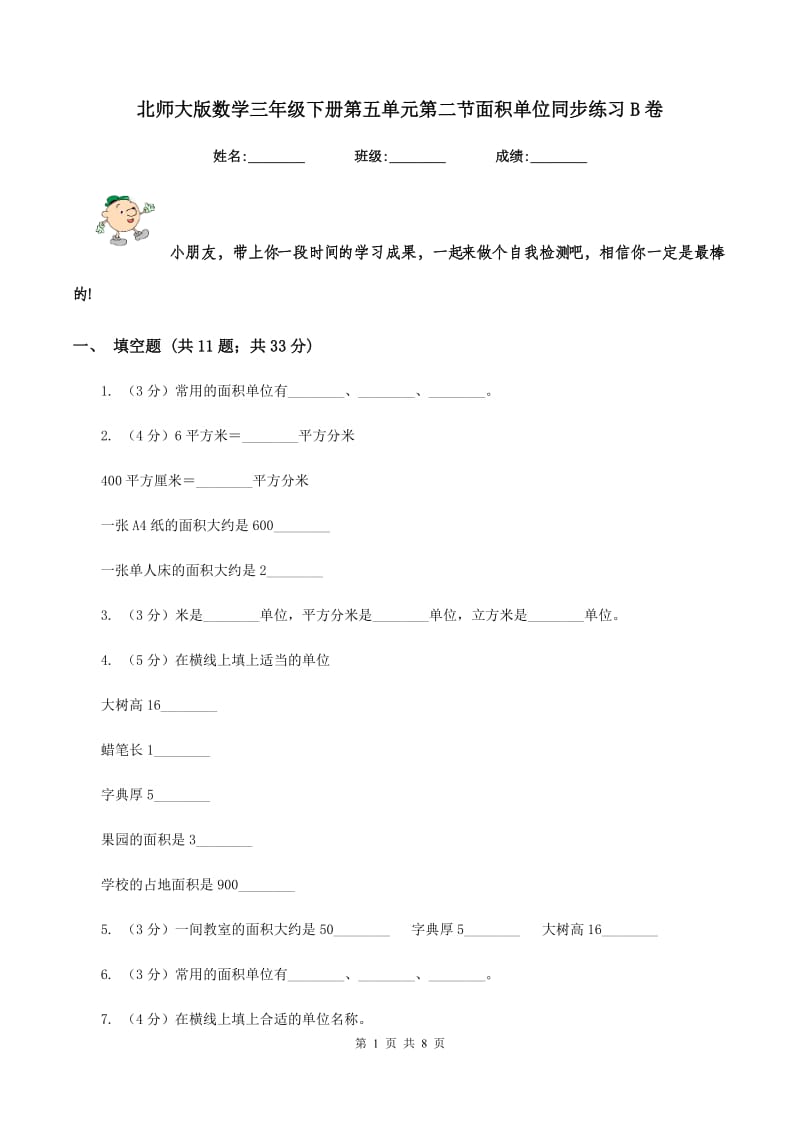 北师大版数学三年级下册第五单元第二节面积单位同步练习B卷_第1页