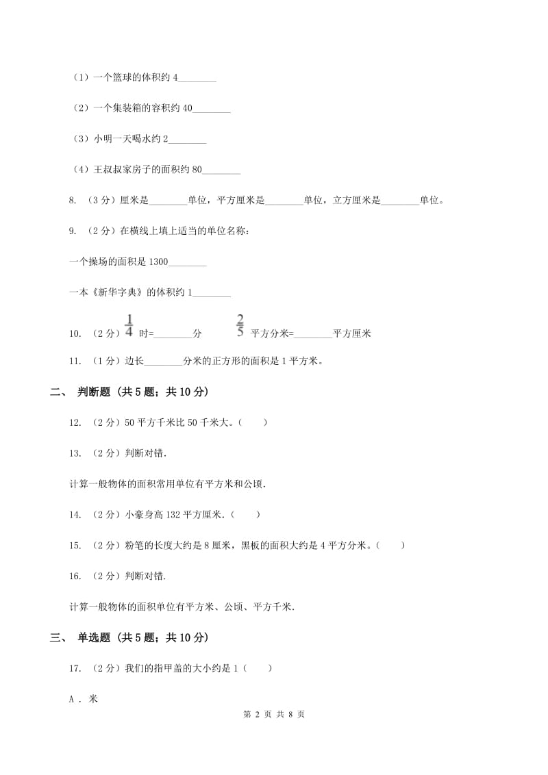 北师大版数学三年级下册第五单元第二节面积单位同步练习B卷_第2页