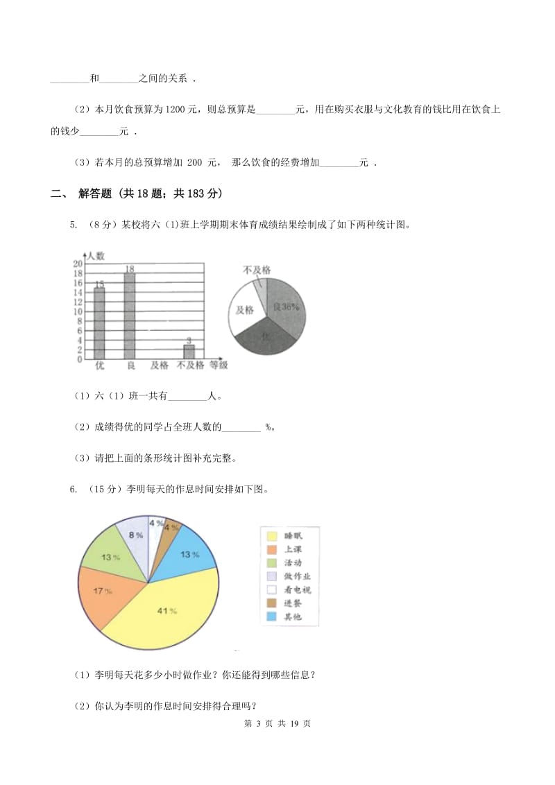 北师大版2019-2020学年六年级上册专项复习七：扇形统计图的应用D卷_第3页