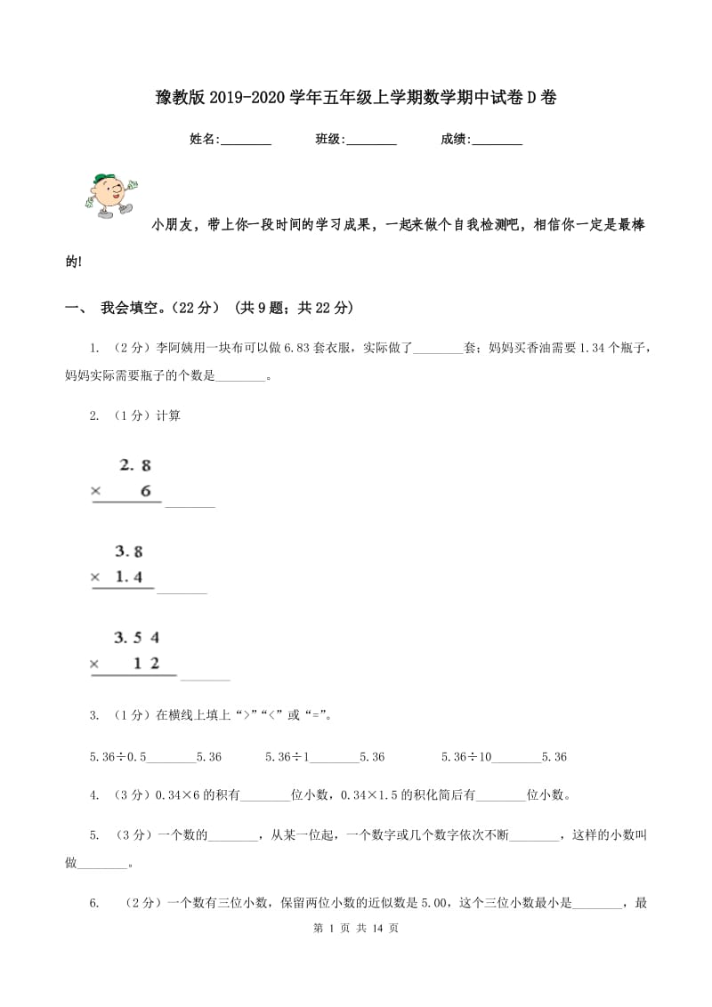 豫教版2019-2020学年五年级上学期数学期中试卷D卷_第1页