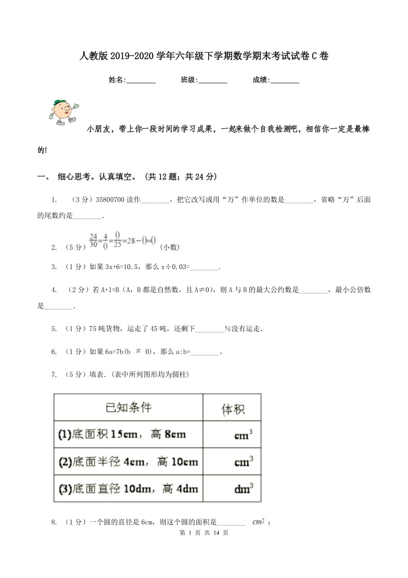 人教版2019-2020学年六年级下学期数学期末考试试卷C卷_第1页