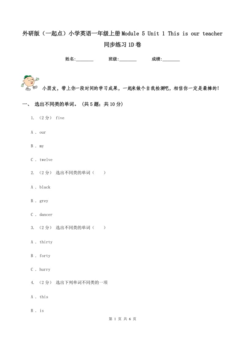 外研版（一起点）小学英语一年级上册Module 5 Unit 1 This is our teacher 同步练习1D卷_第1页