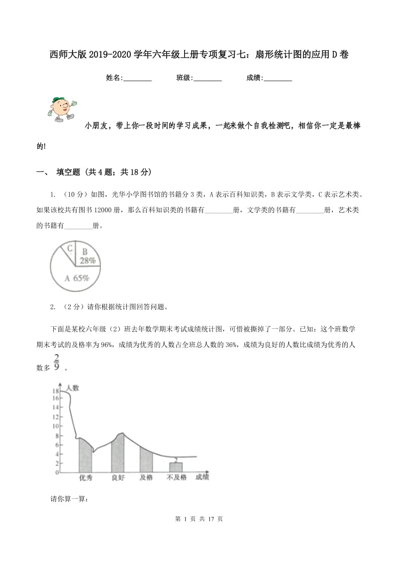 西师大版2019-2020学年六年级上册专项复习七：扇形统计图的应用D卷_第1页