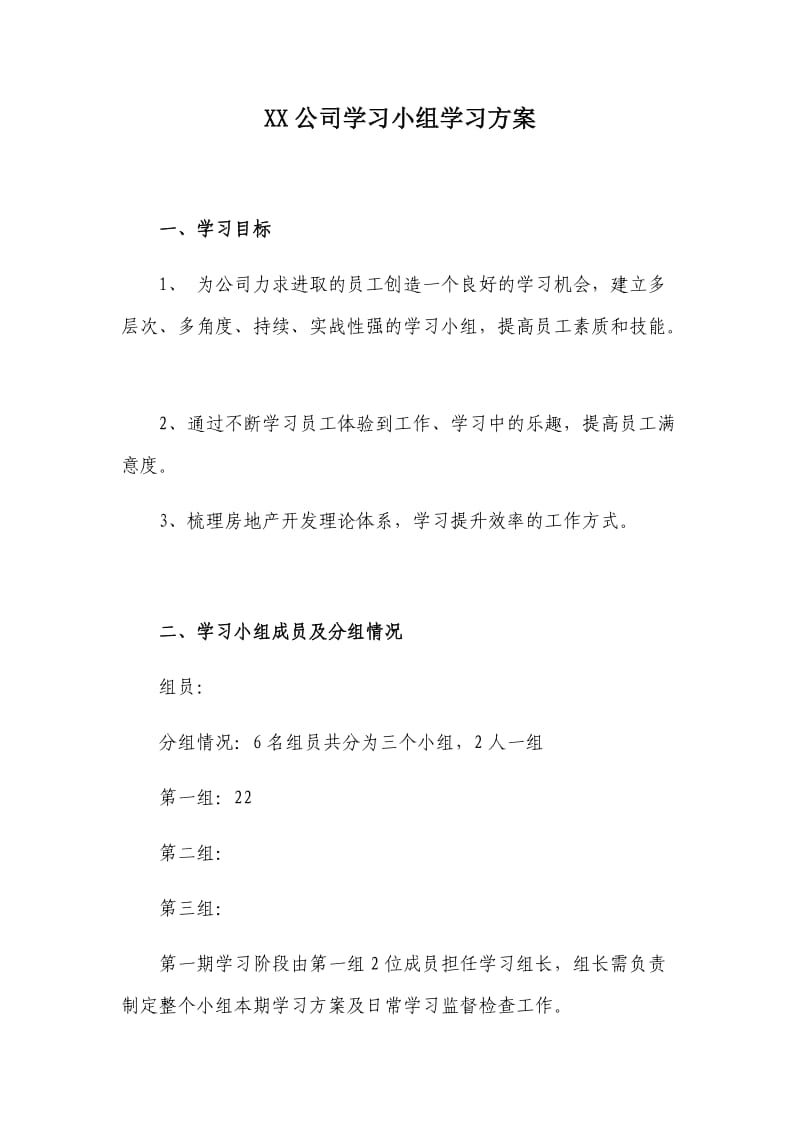 公司学习小组学习方案_第1页