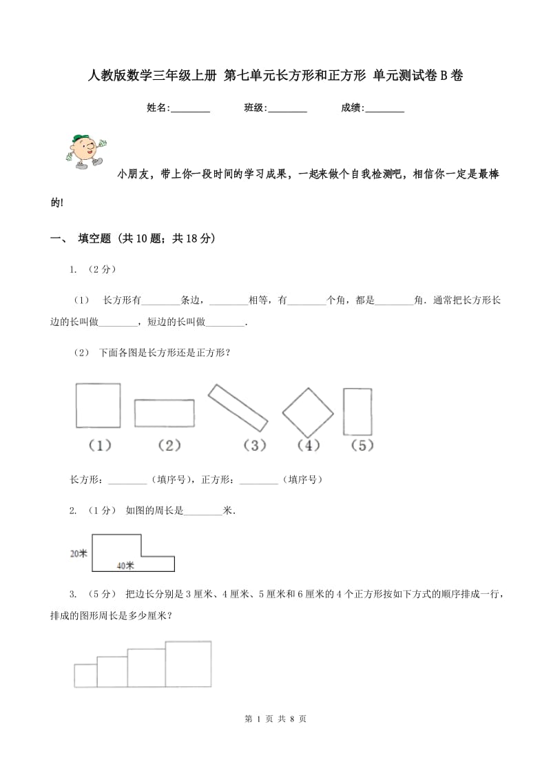 人教版数学三年级上册 第七单元长方形和正方形 单元测试卷B卷_第1页