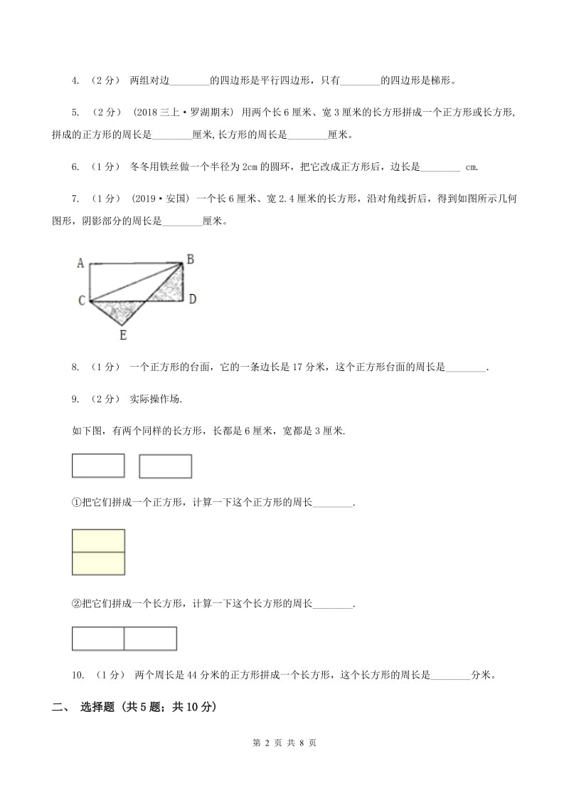 人教版数学三年级上册 第七单元长方形和正方形 单元测试卷B卷_第2页